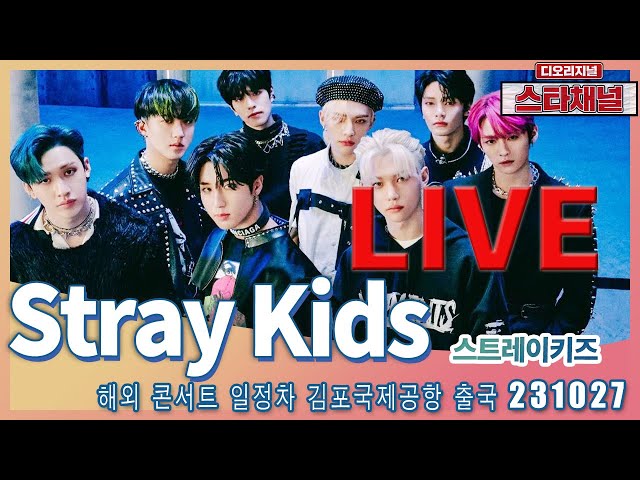 [LIVE] 'Stray Kids' 시선 사로잡는 조각들! ✈️  해외 일정차 출국 231027 📷직캠📷 | 스타채널 디 오리지널