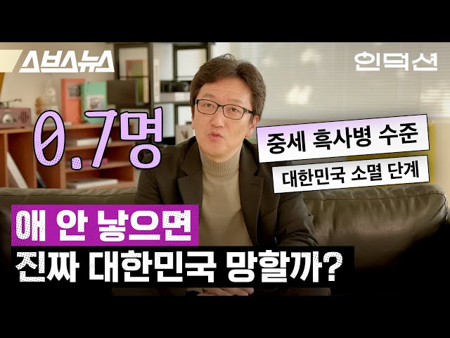 "저출생이 아니라 인구정상화“??? 문화심리학자가 말하는 저출생 [인덕션 | 한민 문화심리학자] / 스브스뉴스