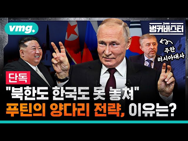[SUB]Reasons for Putin's two-timer strategy "북한도 한국도 못 놓쳐"…푸틴의 양다리 전략, 이유는? / 벙커버스터 / 비디오머그