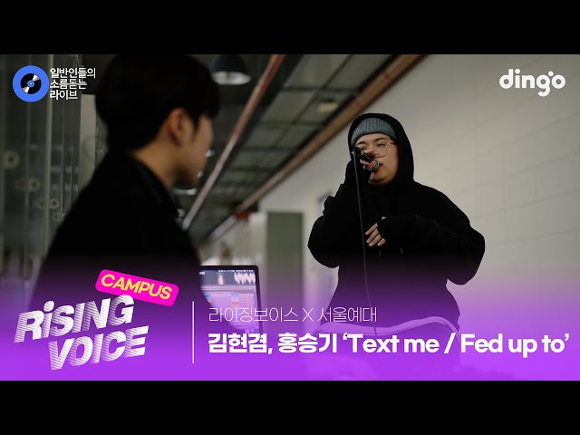 [라이징보이스X서울예대] 매력적인 음색에 점점 빠져드는 'Text me / Fed up to' (김현겸, 홍승기)