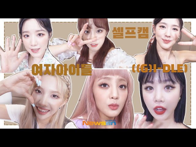 [니들모해?!] (여자)아이들 (G)I-DLE, 오일파스타 내가 해줄게 'Q&A' (영상통화_셀프캠)[NewsenTV]