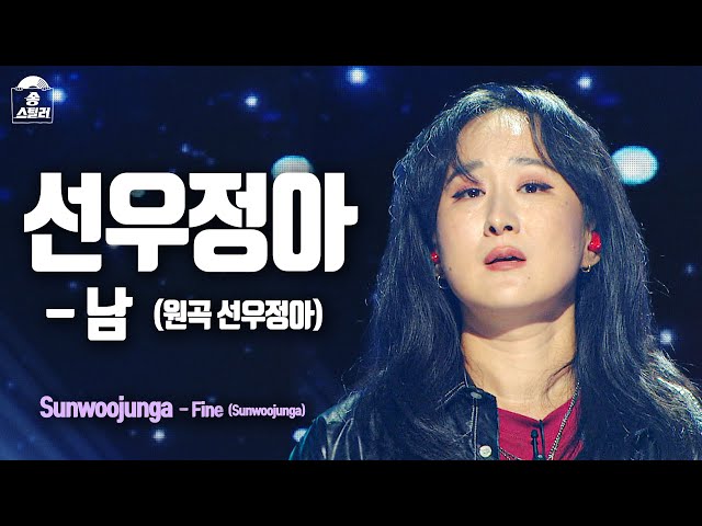 [#송스틸러직캠] Sunwoojunga - Fine (선우정아 - 남) FanCam | Song Stealer | MBC240209방송