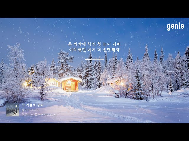 [4K] 겨울 추천곡☃ | 빌리어코스티 (Bily Acoustie) - 그 겨울의 우리 (Last Winter) | #Lyrics
