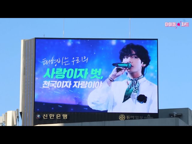 [서대문전광판] 태형이는 우리의 사랑이자 벗 천국이자 자랑이야 | for BTS V