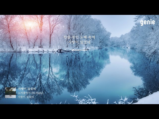 [4K] 겨울 추천곡☃ | 노리플라이 (No Reply) - 사랑이 있었네 (It was love) | #Lyrics