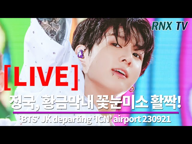 230921 [LIVE]  'BTS’ 정국, 볼수록 대책없는 눈망울! - RNX tv