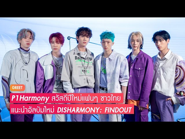 P1Harmony สวัสดีปีใหม่แฟนๆ ชาวไทย แนะนำอัลบัมใหม่ DISHARMONY: FINDOUT