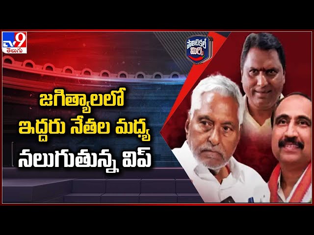 Political Mirchi : జగిత్యాలలో ఇద్దరు నేతల మధ్య నలుగుతున్న విప్ | TS Politics | Jagtial  - TV9