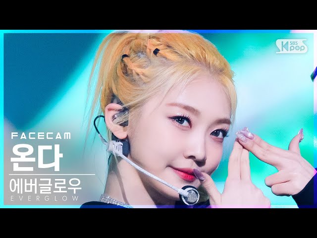 [페이스캠4K] 에버글로우 온다 'Pirate' (EVERGLOW ONDA FaceCam)│@SBS Inkigayo_2021.12.05.