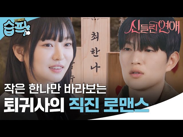 [#습픽✔] 신들린 하우스에 직진남의 등장?! 늘 한나만 바라보는 이율👀💜 | 신들린 연애 | SBS