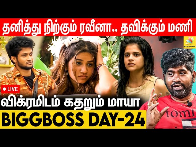 தனி தனியே தெறிக்கவிடும் Housemates.. சிக்கும் மணி - Joe Michael | BiggBoss 7 Tamil Review Day 24