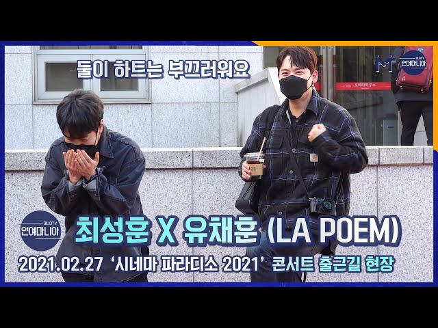 라포엠(LA POEM) 유채훈X최성훈, 둘이 같이 하트는 ‘부끄 부끄’ 훈훈함은 여전 [마니아TV]