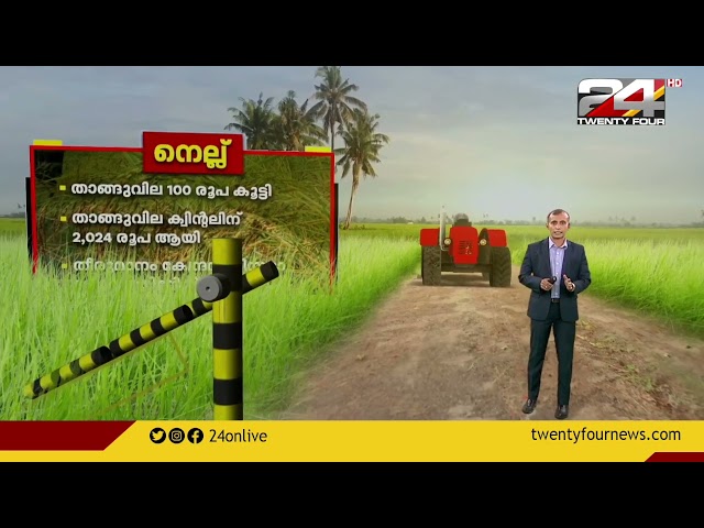 നെല്ല് ഉൾപ്പെടെയുള്ള ഖാരിഫ് വിളകളുടെ താങ്ങുവില ഉയർത്താൻ തീരുമാനം