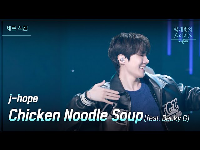 [세로] Chicken Noodle Soup (feat. Becky G) - j-hope [더 시즌즈-박재범의 드라이브] | KBS 230312 방송