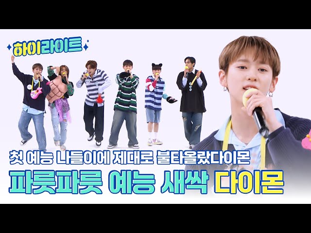 [하이라이트] 첫 예능 나들이에 제대로 불타올랐다🔥 예능 새싹 DXMON의 주간아 하이라이트✨ l #주간아이돌 l EP.665