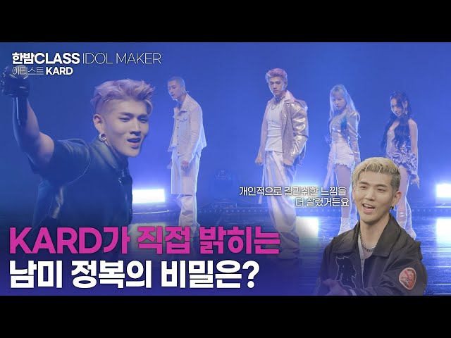 [HANBAM Class] KARD is back and here to tell all behind stories making Re:Debut with Ring The Alarm!