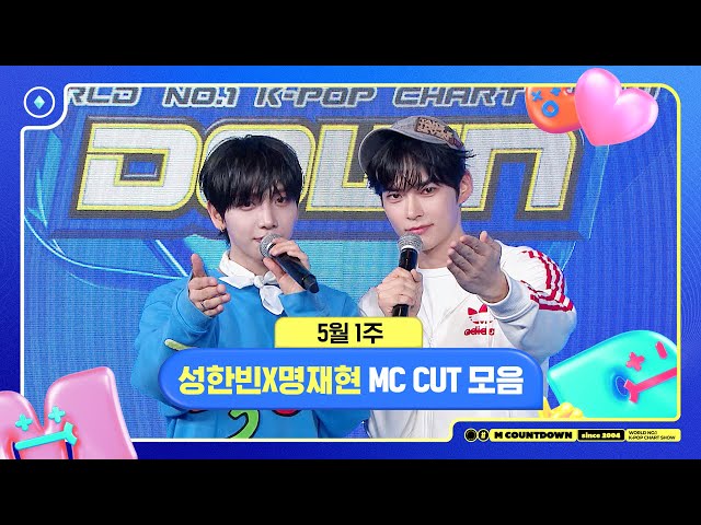 ✨🐶🐱 성한빈X명재현, 5월 1주 MC 컷 모음❣️ #엠카운트다운 #MCOUNTDOWN 240502