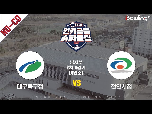 노코멘터리｜대구북구청 vs 천안시청 ｜ 인카금융 슈퍼볼링 2022 ㅣ 남자부 2차 4경기 4인조ㅣ  Super Bowling 2022