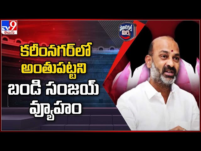 Political Mirchi : కరీంనగర్ లో అంతుపట్టని బండి సంజయ్ వ్యూహం | TS Politics - TV9