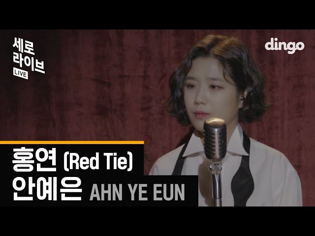 Ahn Ye Eun-Red Tie ㅣ Sero Live ㅣ Dingo Music ㅣ Dingo Music