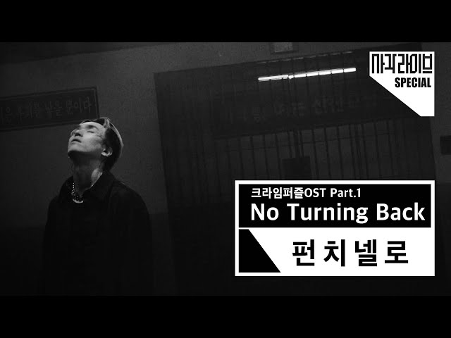 펀치넬로 (punchnello) - No Turning Back | 사각라이브 Square live  | 크라임퍼즐OST