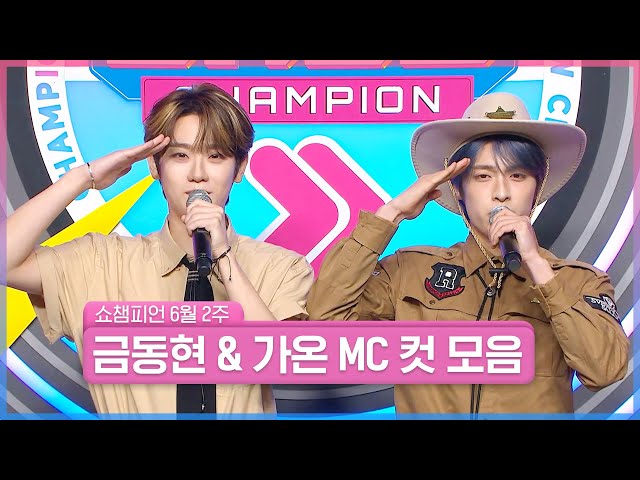 6월 2주 차 쇼챔피언 ＜금동현 & 가온＞ MC 컷 모음📁 | Show Champion | EP.521 | 240612