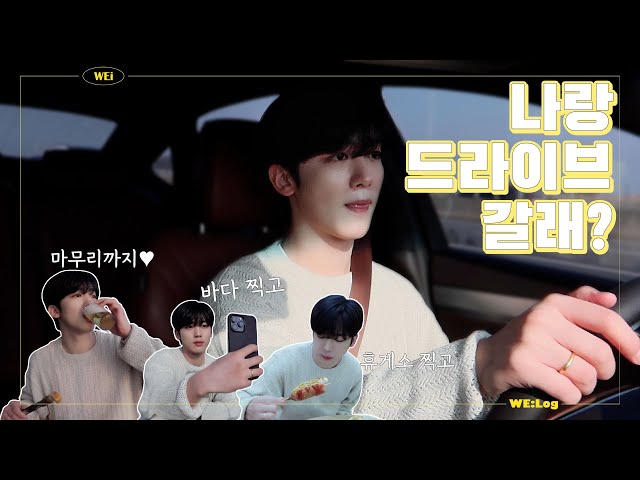 (ENG) [WE:Log] YO HAN CAM l 나랑 드라이브 갈래? l 먹방을 더해 다시 돌아온 드라이브할래요한 🚙