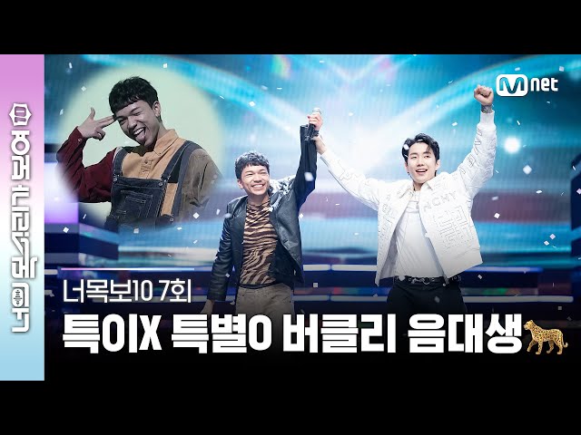 [ENG] [7회] 인도 스웩! 킹받는 개구진 표정👅(?)의 버클리 음대생! 군필자 최후의 1인🤴의 진실은? #너목보10 | Mnet 230503 방송