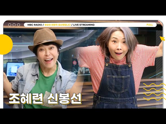 [FULL] 뮤지컬 배우로 변신한 ✨조혜련&신봉선✨ 메노포즈 업고 날라🍌🎉 | 정오의 희망곡 김신영입니다 | MBC 240606 방송