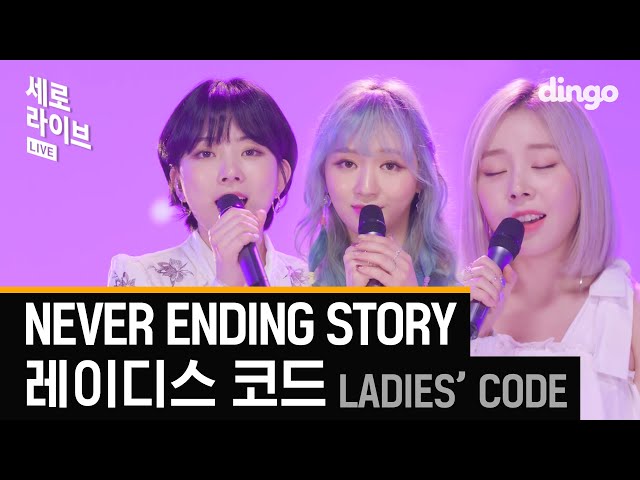 팬들을 생각하며 잘 이겨낸 레이디스 코드의 따뜻한 팬송 'NEVER ENDING STORY' [세로라이브] [4K] I 딩고뮤직