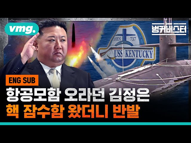 항공모함 오라던 김정은 핵 잠수함 왔더니 반발 / SBS / 벙커버스터 모아보기