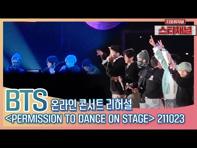 콘서트 앞둔 ‘BTS’(방탄소년단) 방탄이들의 표정은??! 💜| BTS 온라인 콘서트 리허설 현장 📷직캠📷 | 스타채널 디 오리지널