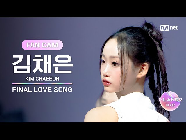[I-LAND2/FANCAM] 김채은 KIM CHAEEUN ♬FINAL LOVE SONG @시그널송 퍼포먼스 비디오