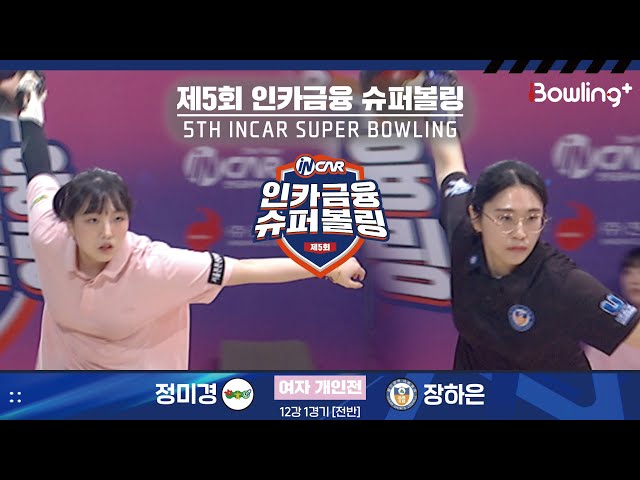 정미경 vs 장하은 ㅣ 제5회 인카금융 슈퍼볼링ㅣ 여자부 개인전 12강 1경기 전반ㅣ 5th Super Bowling