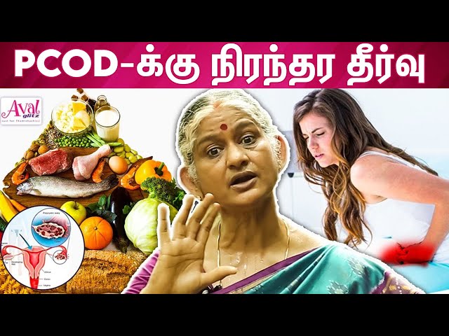 PCOD-யை சரிசெய்ய எளிய வழிகள் : Dr Dharani Krishnan Interview About PCOS Problems and Solutions