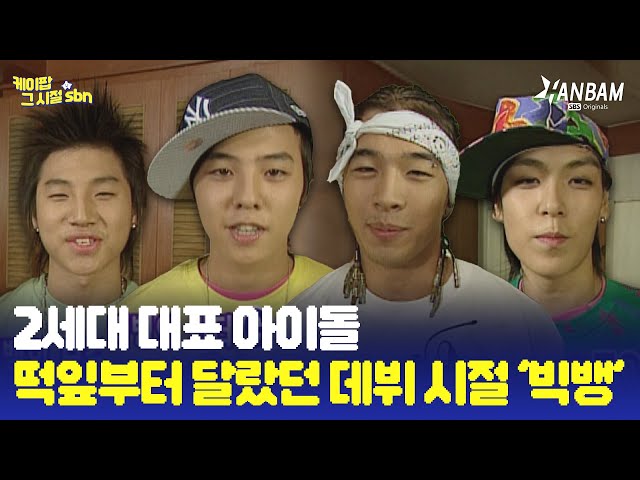[K-pop from the Roots] BIGBANG's debut era back in 2006! The beginning of legends🌱