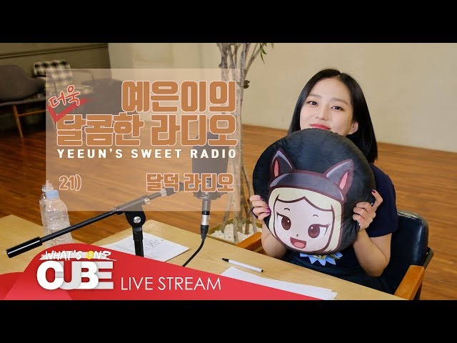 예은이의 더욱 달콤한 라디오(CLC YEEUN'S SWEET RADIO) - #21 달덕 라디오