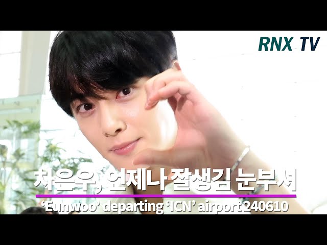 240610 차은우, 멋스러움 가득한 조각 - RNX tv #공항패션