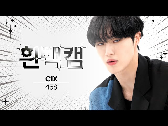 [흰빽캠 4K] ✨아이돌 표정 집중 탐구 직캠✨ CIX - 458 (씨아이엑스 - 458) l #주간아이돌 l EP.579