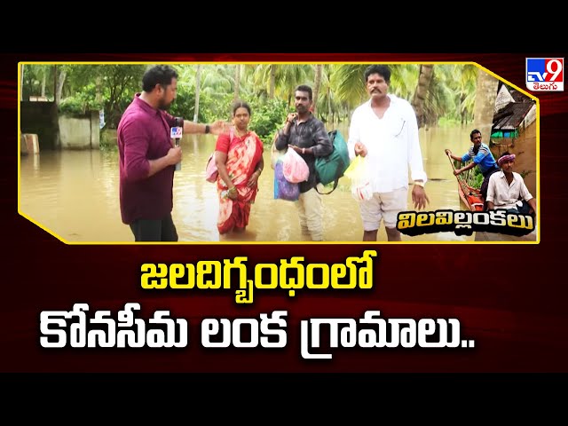 జలదిగ్బంధంలో కోనసీమ లంక గ్రామాలు.. | Godavari Floods - TV9