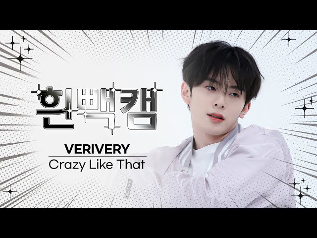 [흰빽캠 4K] 베리베리 5주년💖 아이돌 표정 집중 탐구 직캠✨VERIVERY - Crazy Like That (베리베리 - 크레이지 라이크 댓)l #주간아이돌 l EP.613