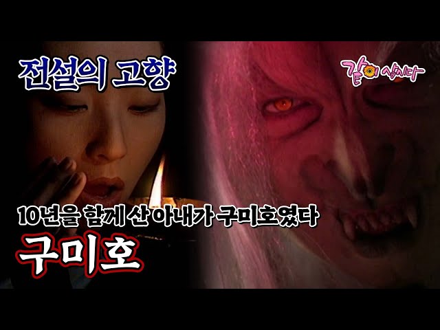 [전설의 고향] 구미호|송윤아 진운성 안승훈 KBS 1997.07.12. 방송