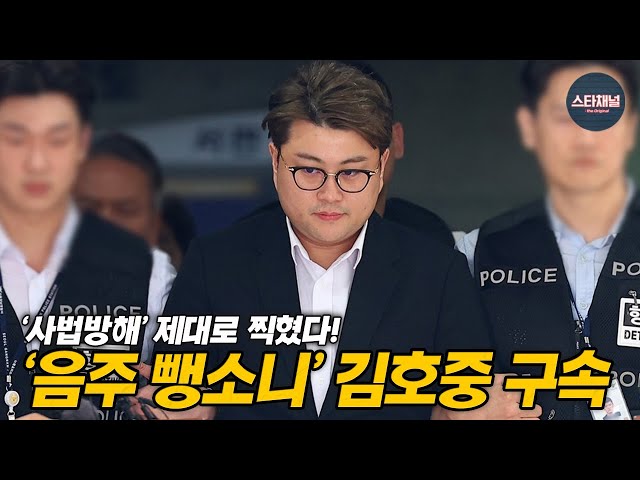 혹 떼려다 훅 갔다 '김호중' 음주운전에서 사법방해로 구속되다