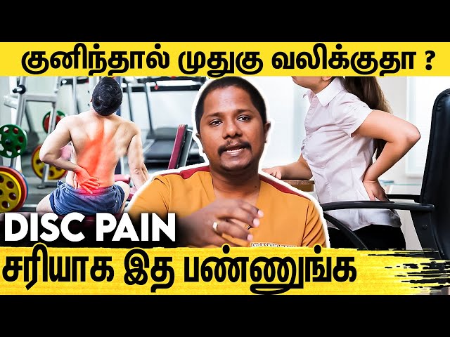 அடிக்கடி வரும் முதுகுவலி : சரிசெய்யும் வழிகள் | DR GA Sathish Kumar Interview About Disc Pain