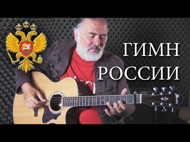 Гимн России | Russian National Anthem | Igor Presnyakov | Fingerstyle Guitar