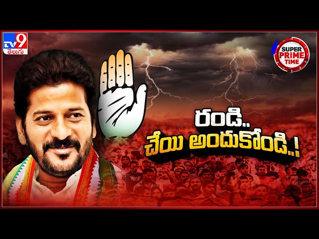 Super Prime Time : రండి.. చేయి అందుకోండి..! | Congress restarts Operation Akarsh in Telangana - TV9