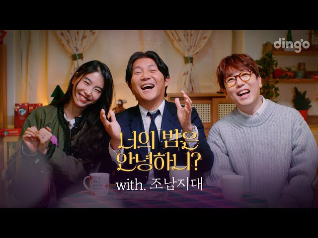 조남지대의 밤은 안녕하니?ㅣ너의 밤은 안녕하니 EP.03 조남지대 그리고 국민MC 유재석 편 ㅣ 딩고뮤직ㅣDingo Music