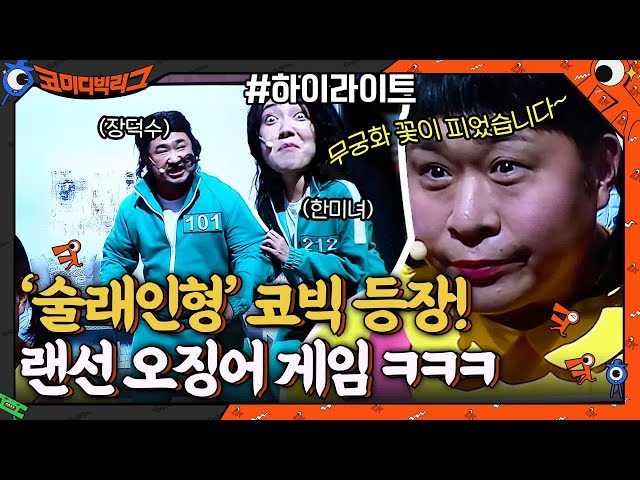 "무궁화 꽃이 피었습니다~"  코빅판 오징어게임(Squidgame) ㅋㅋㅋ #highlight #코미디빅리그 EP.428