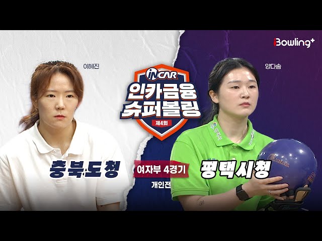 충북도청 vs 평택시청 ㅣ 제4회 인카금융 슈퍼볼링ㅣ 여자부 4경기  개인전ㅣ  4th Super Bowling