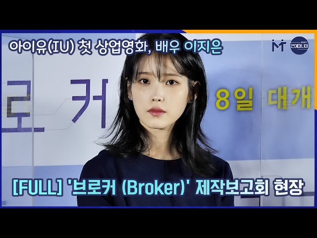 [FULL] 아이유(IU) 첫 상업영화, 배우 이지은 ‘브로커’ 제작보고회 현장 4K 60P [마니아TV]